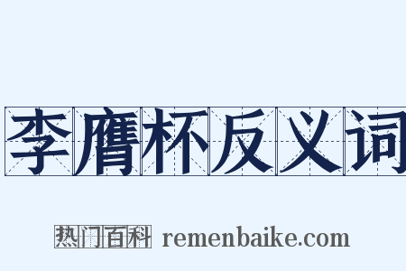 李膺杯反义词是什么意思的图片
